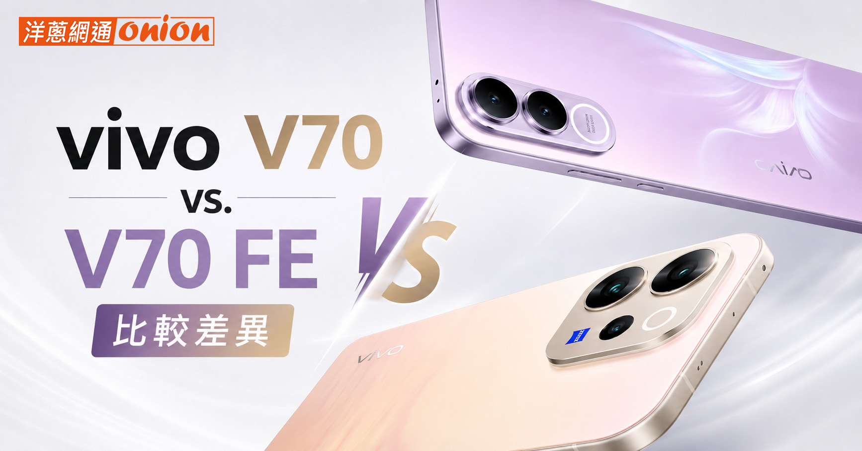 vivo V70 vs V70 FE 比較 規格價錢相機功能 差異