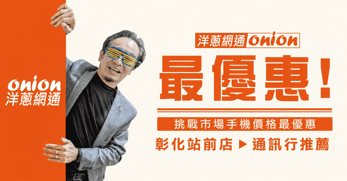 洋蔥網通彰化站前店
