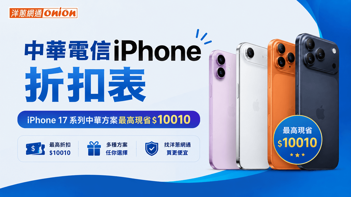 中華電信iPhone方案折扣