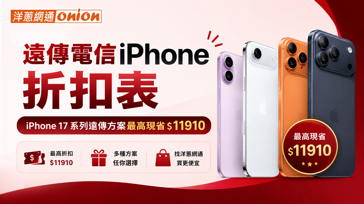 遠傳電信iPhone方案折扣