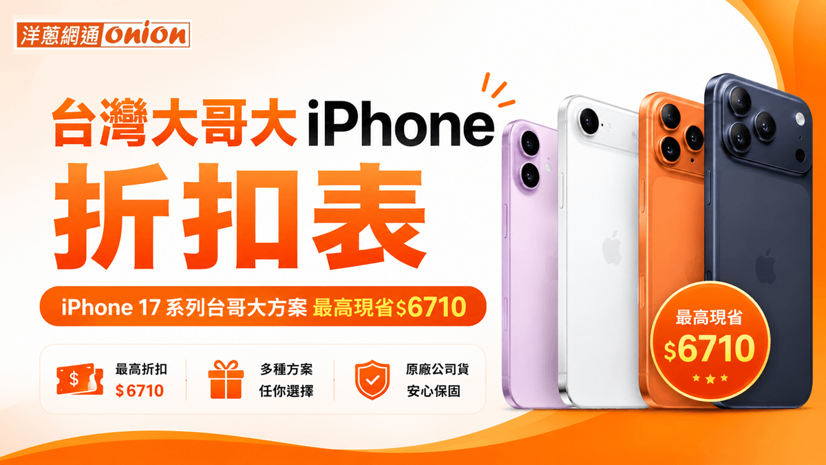 台灣大哥大iPhone方案折扣