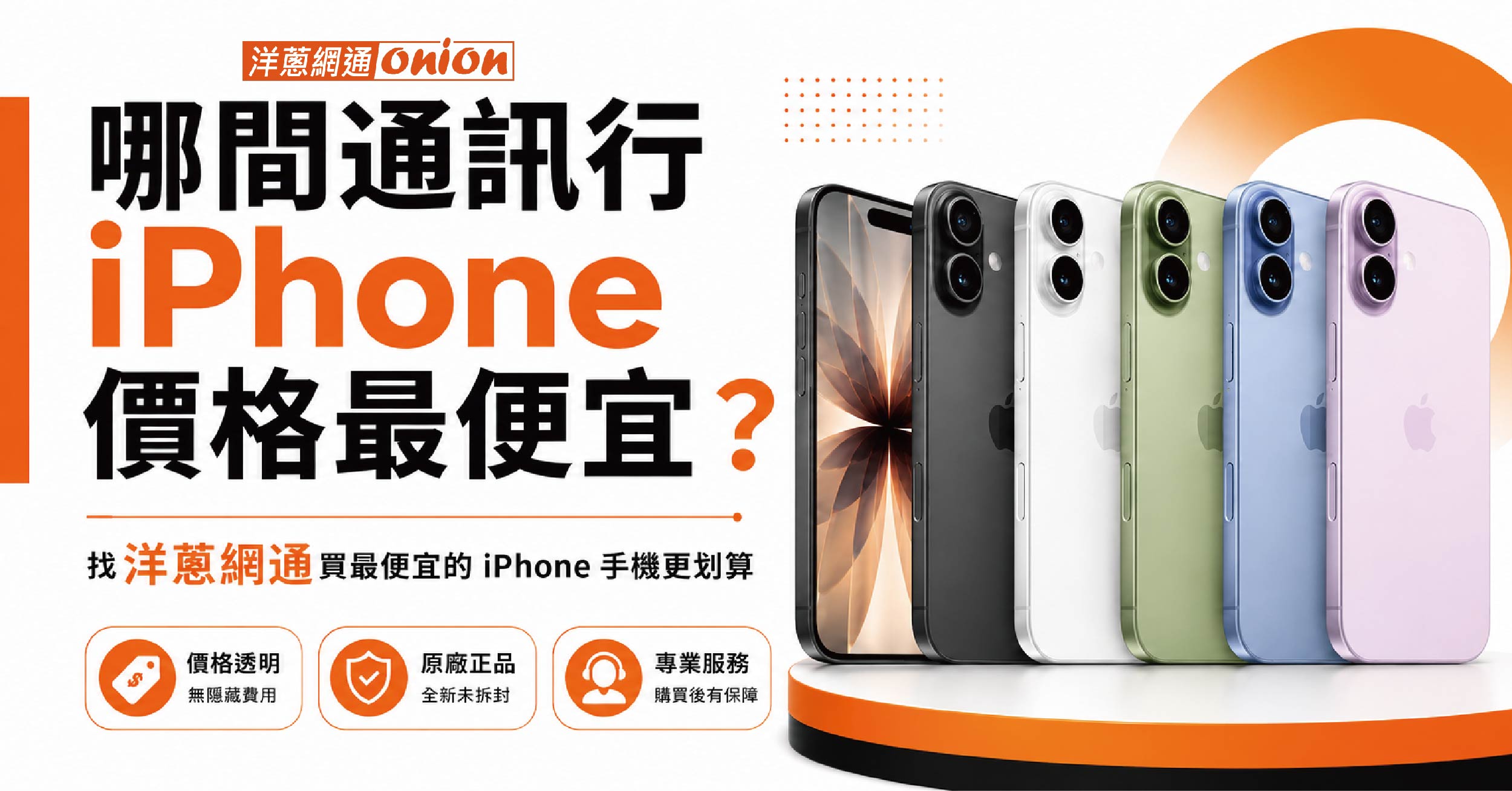 哪間通訊行 iPhone 價格最便宜？