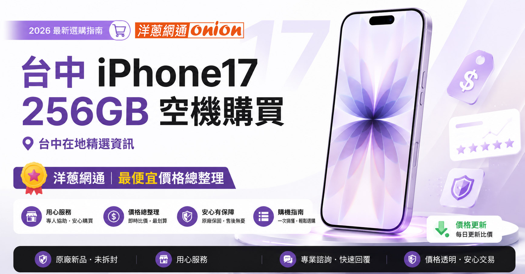 台中 iPhone17 256GB 空機 最便宜 手機 購買 店家