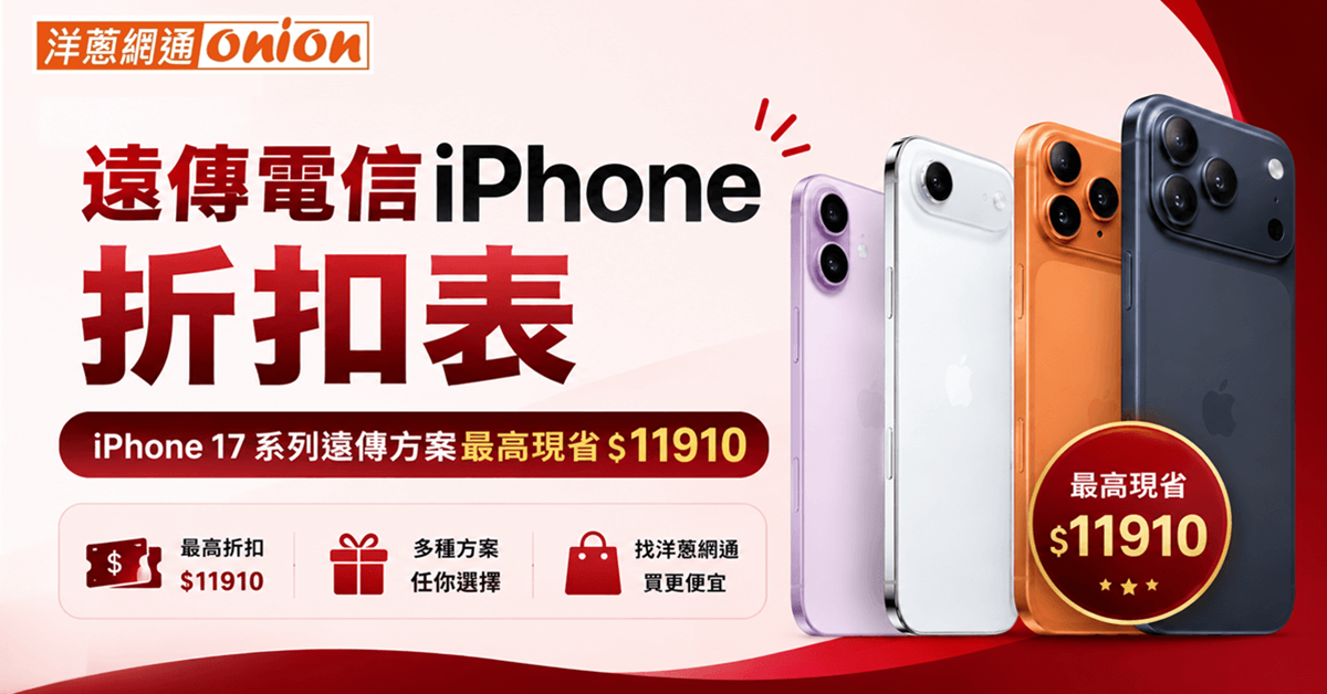 遠傳電信iPhone方案折扣 遠傳電信iPhone方案折扣