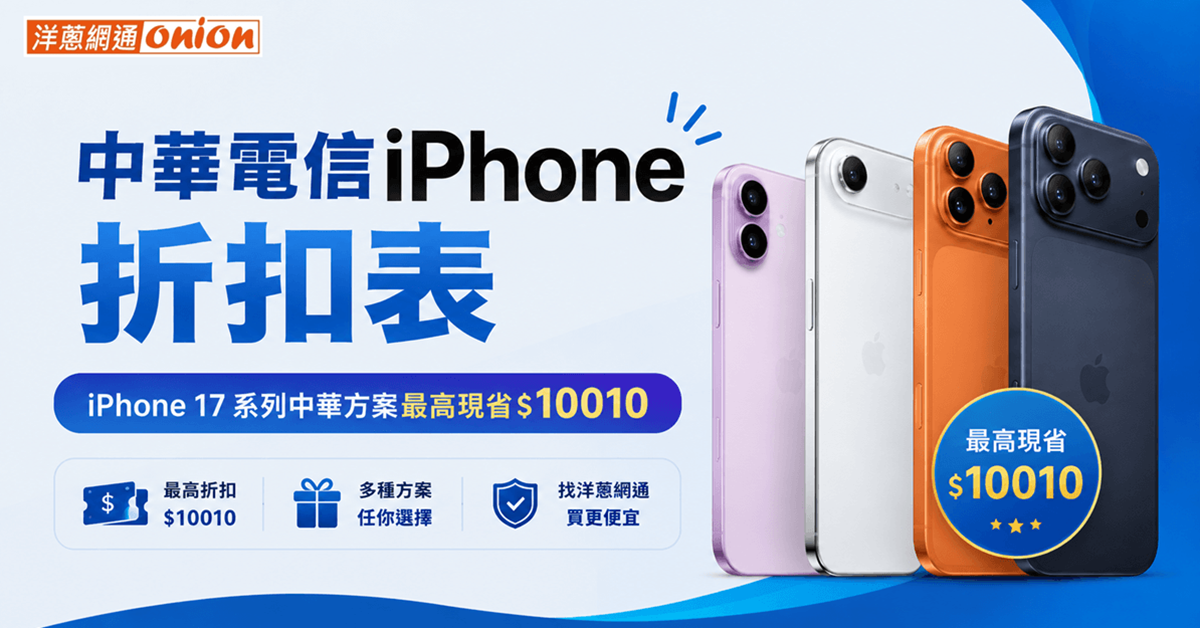 中華電信iPhone方案折扣 中華電信iPhone方案折扣