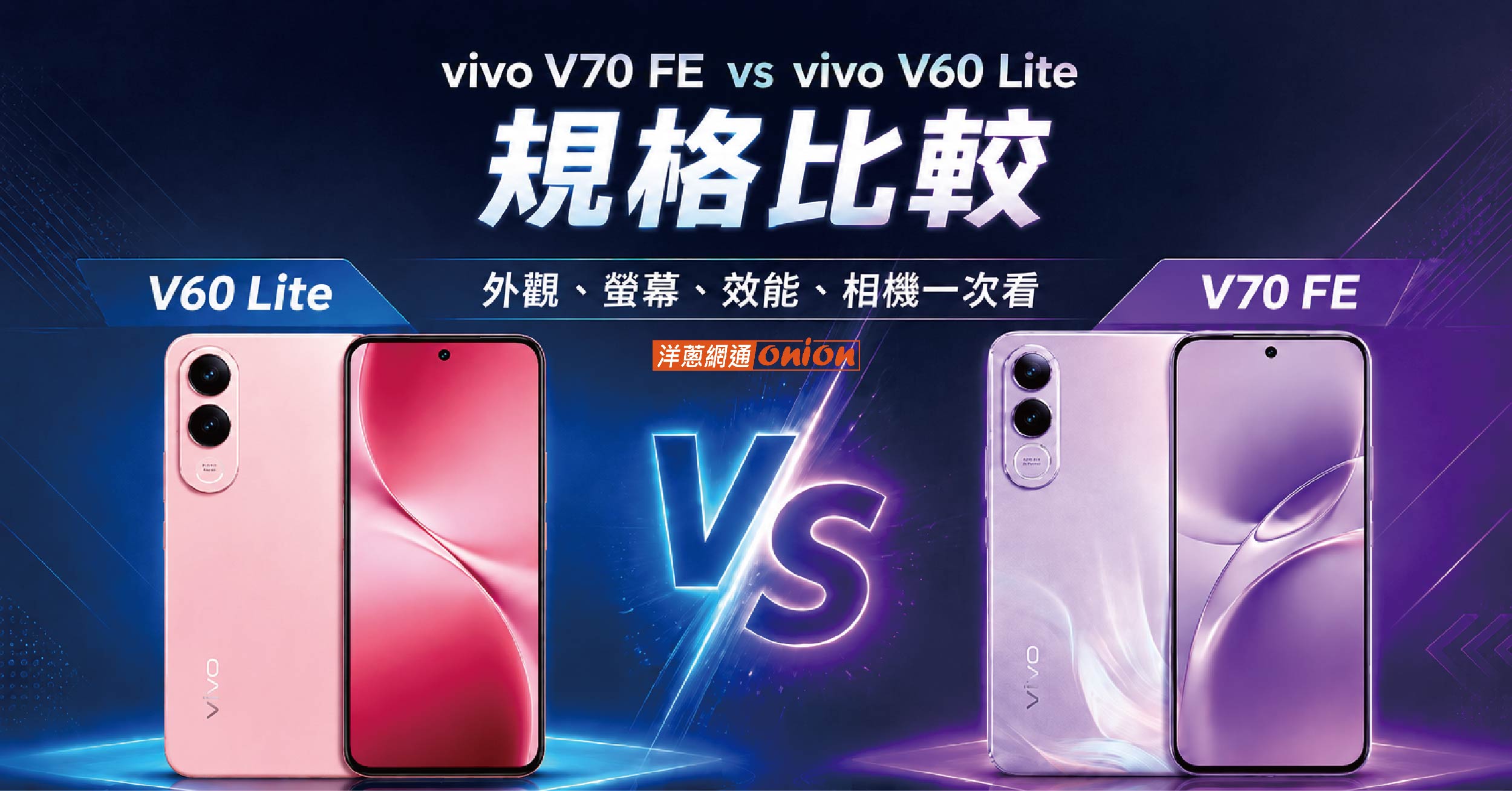 vivo V70 FE、vivo V60 Lite 比較