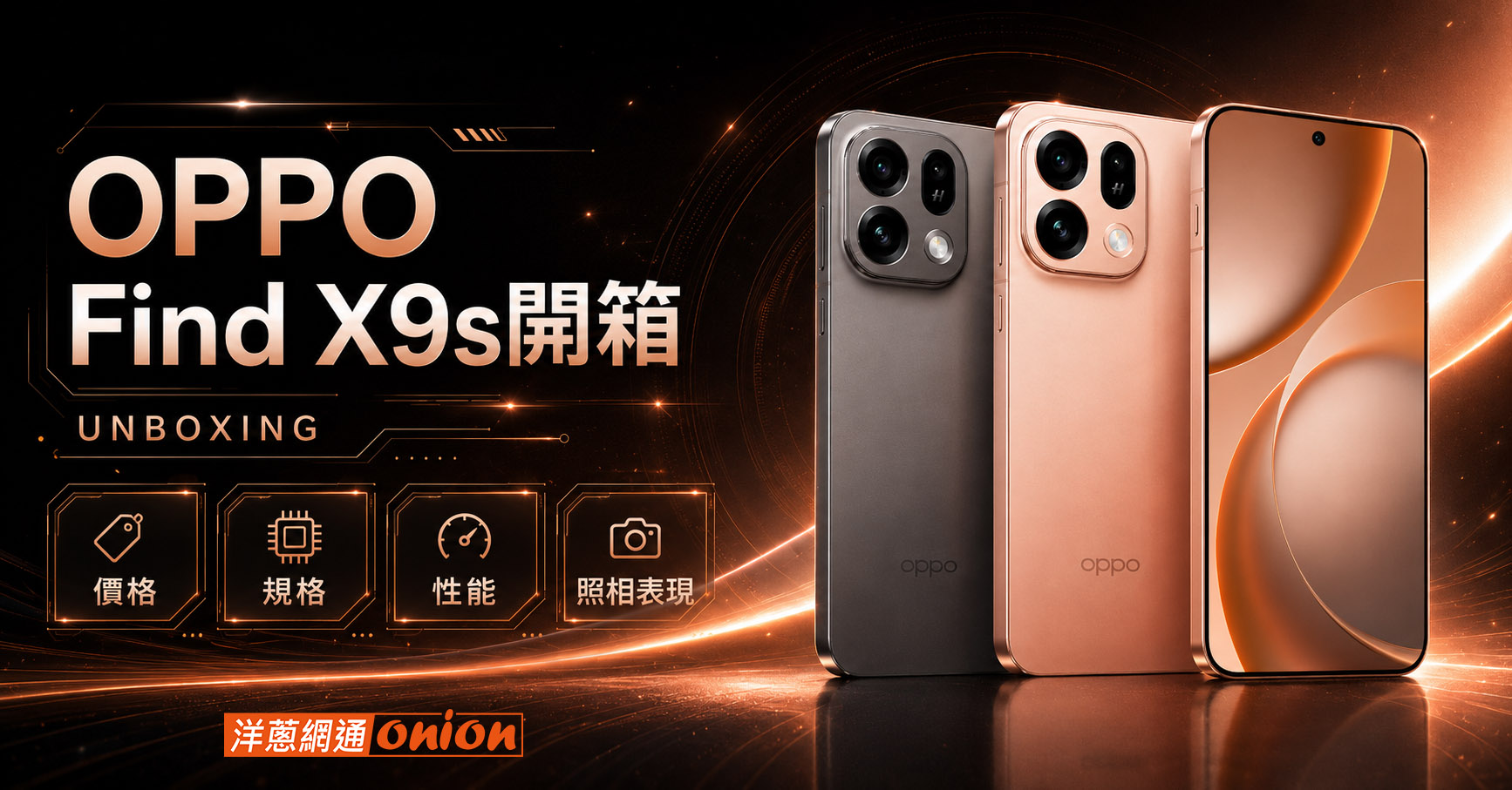 OPPO Find X9s 開箱 價格 規格 照相
