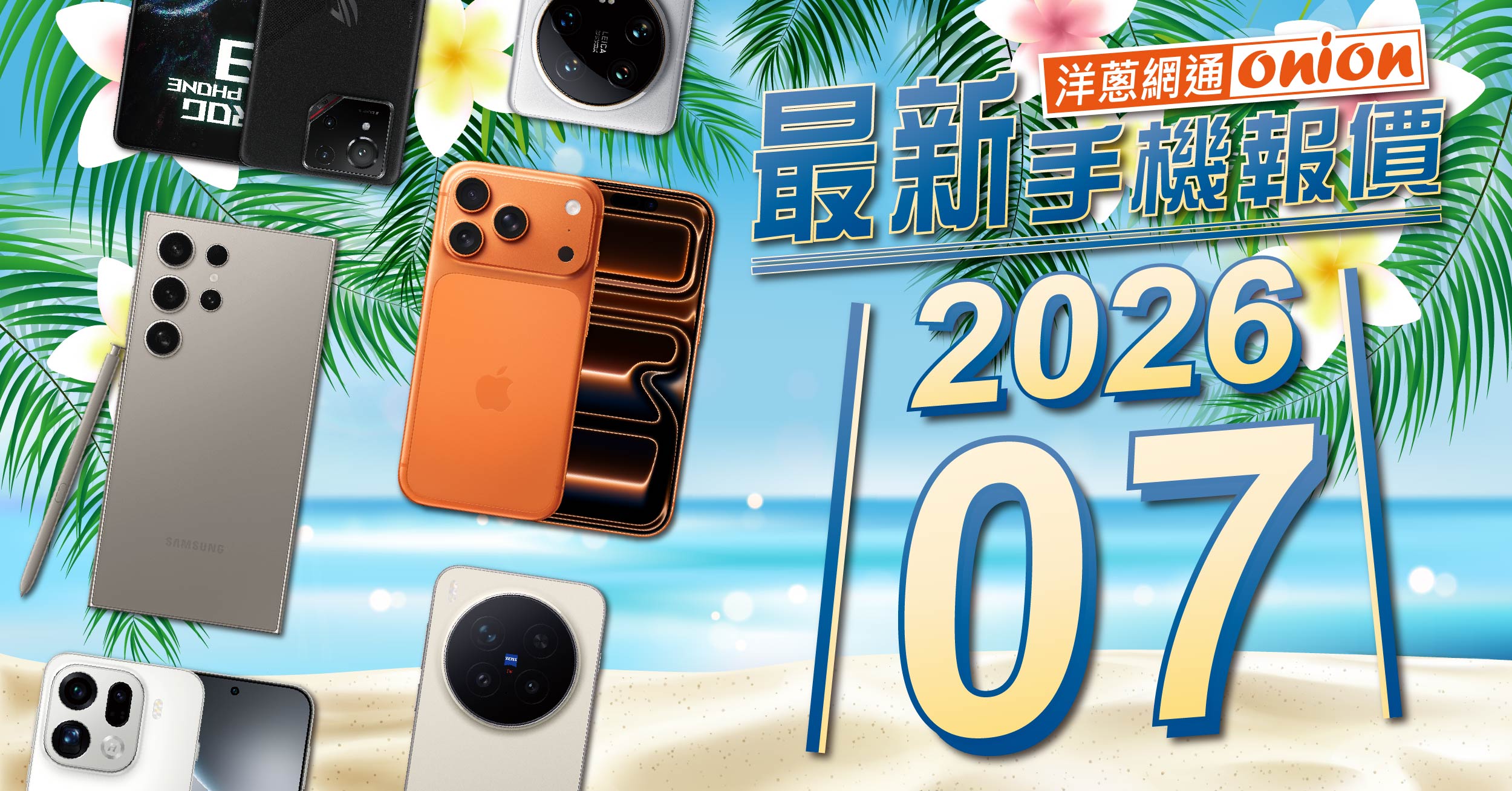 【洋蔥網通Mobile】7月最新手機空機報價-挑戰市場手機最優惠