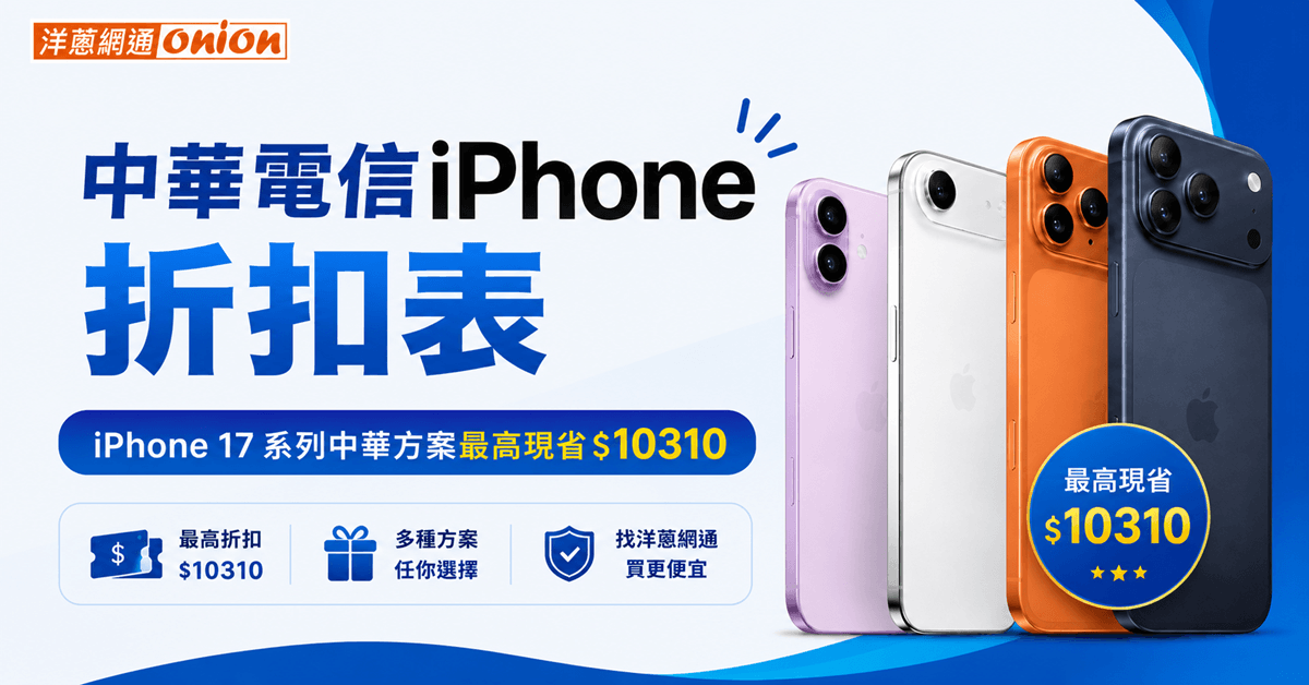 中華電信iPhone方案折扣