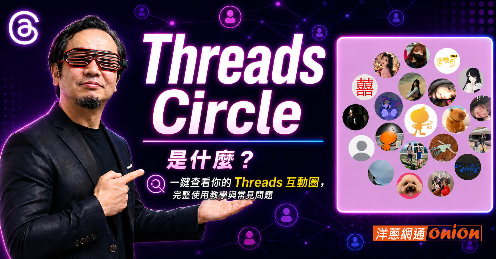 Threads Circle 是什麼 怎麼看 只有一圈