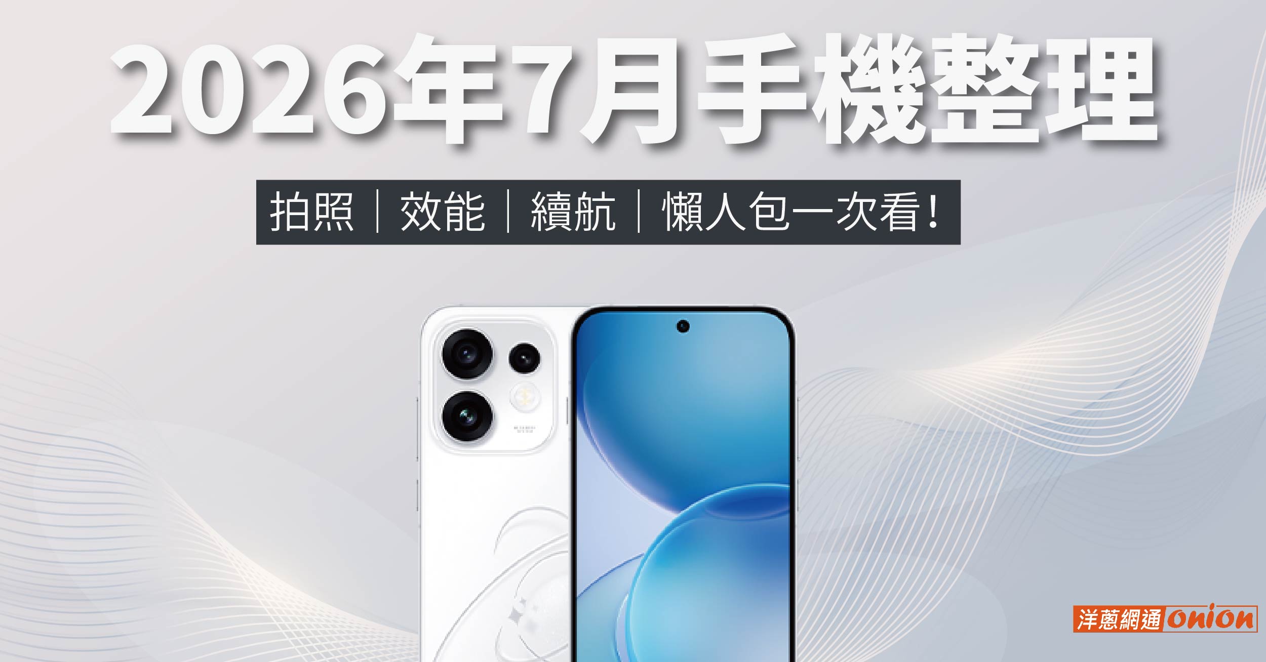 2026年7月手機整理：拍照、效能、續航，懶人包一次看！
