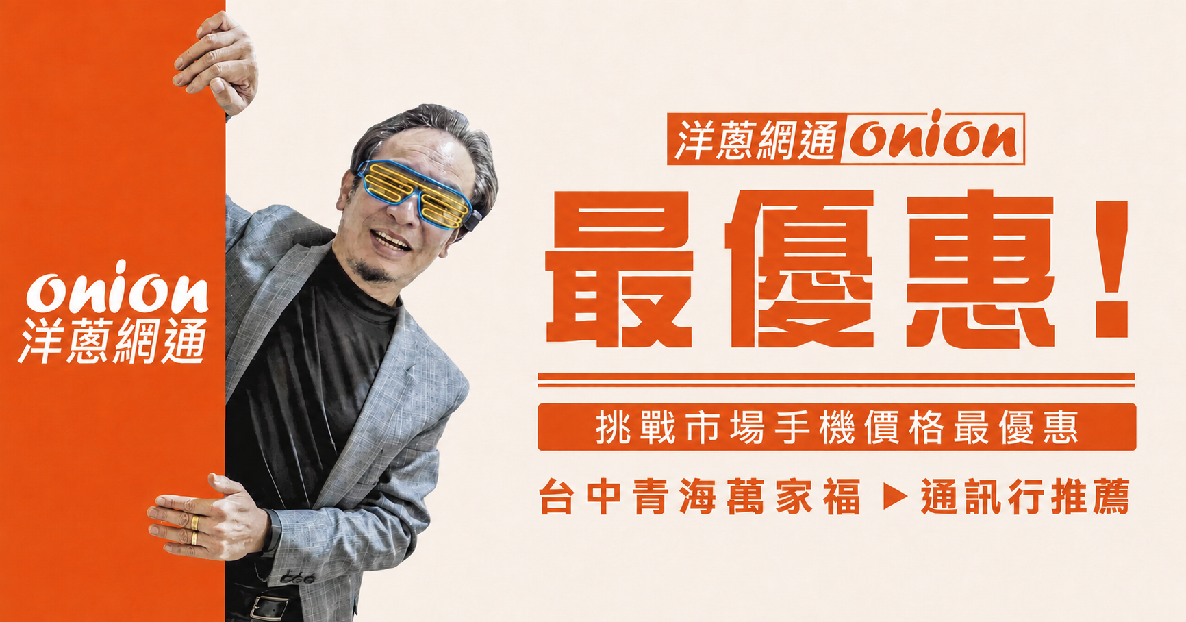 洋蔥網通台中萬家福店