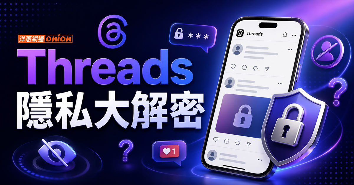 Threads隱私大解密