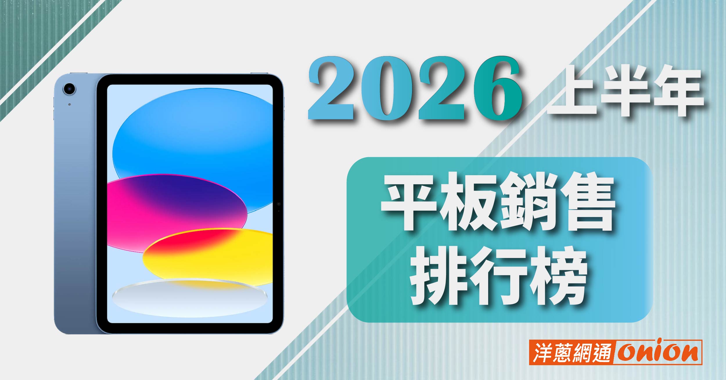 2026 平板銷售排行榜 台灣人最愛這款平板