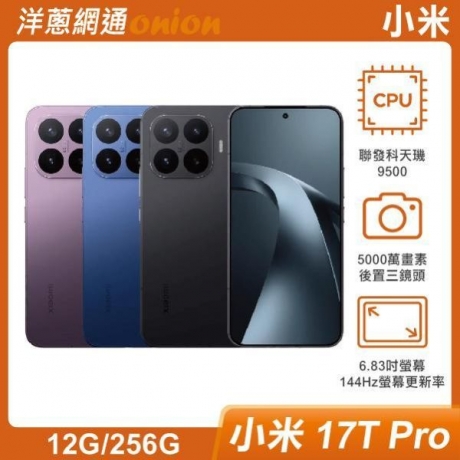 小米 17T Pro(12G/256G) 