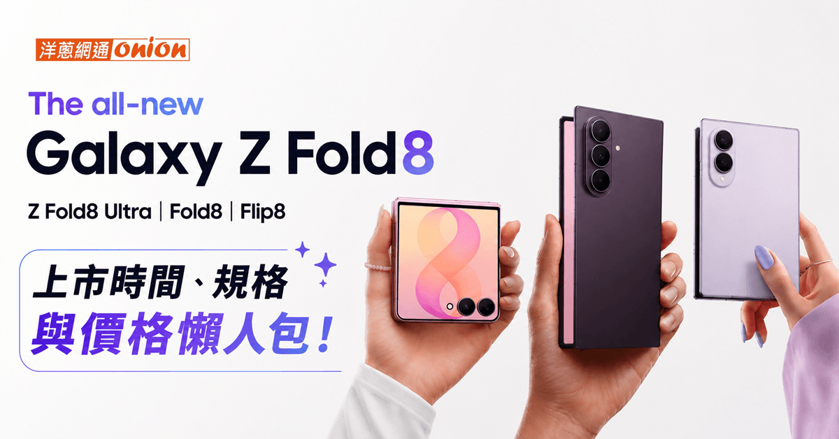 三星Z Fold8 摺疊機優惠 規格 售價 螢幕尺寸
