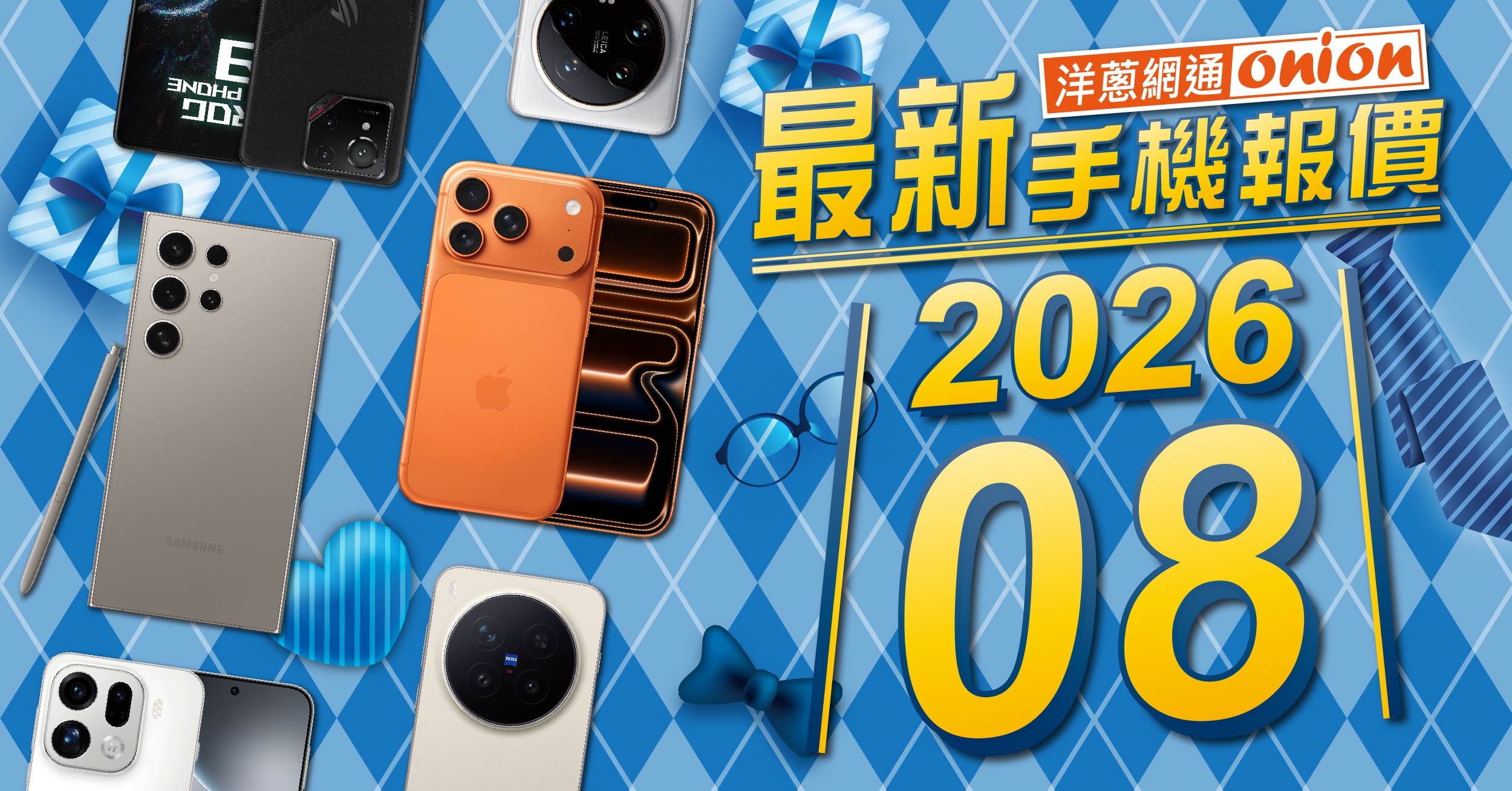 洋蔥網通手機最新報價單