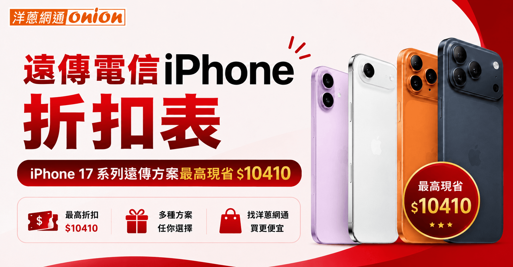 8月加碼！遠傳 iPhone折扣優惠，來洋蔥網通買最高再省 10,410 元