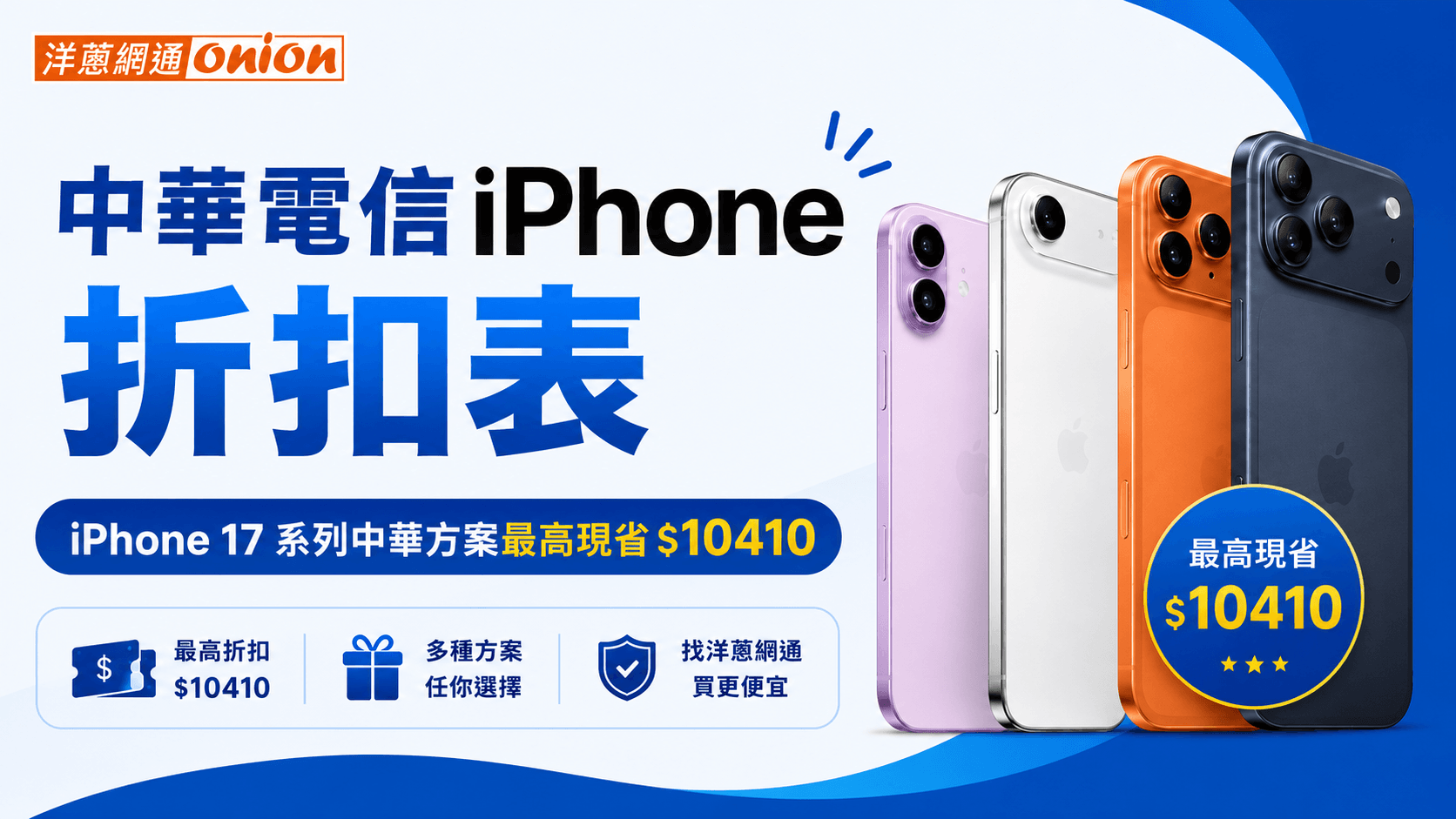 買 iPhone 別急著去電信門市！同樣中華方案最高現省 10,410 元