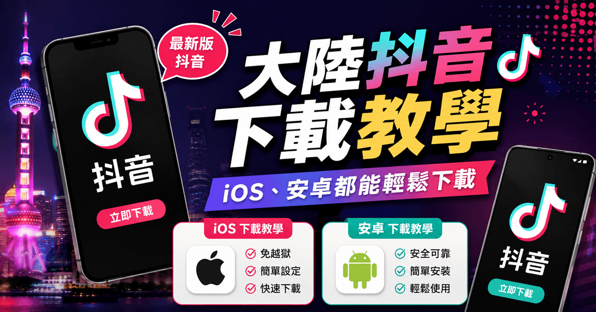 抖音APP下載教學