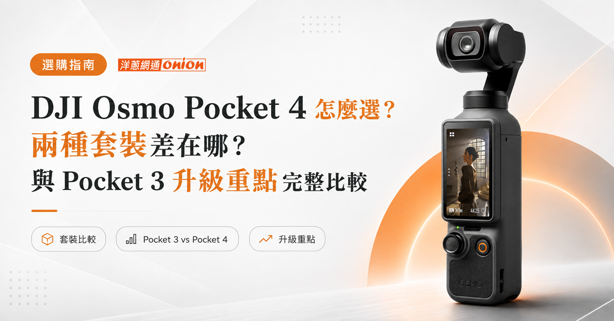 DJI Osmo Pocket 4 外觀 DJI Osmo Pocket 4 外觀