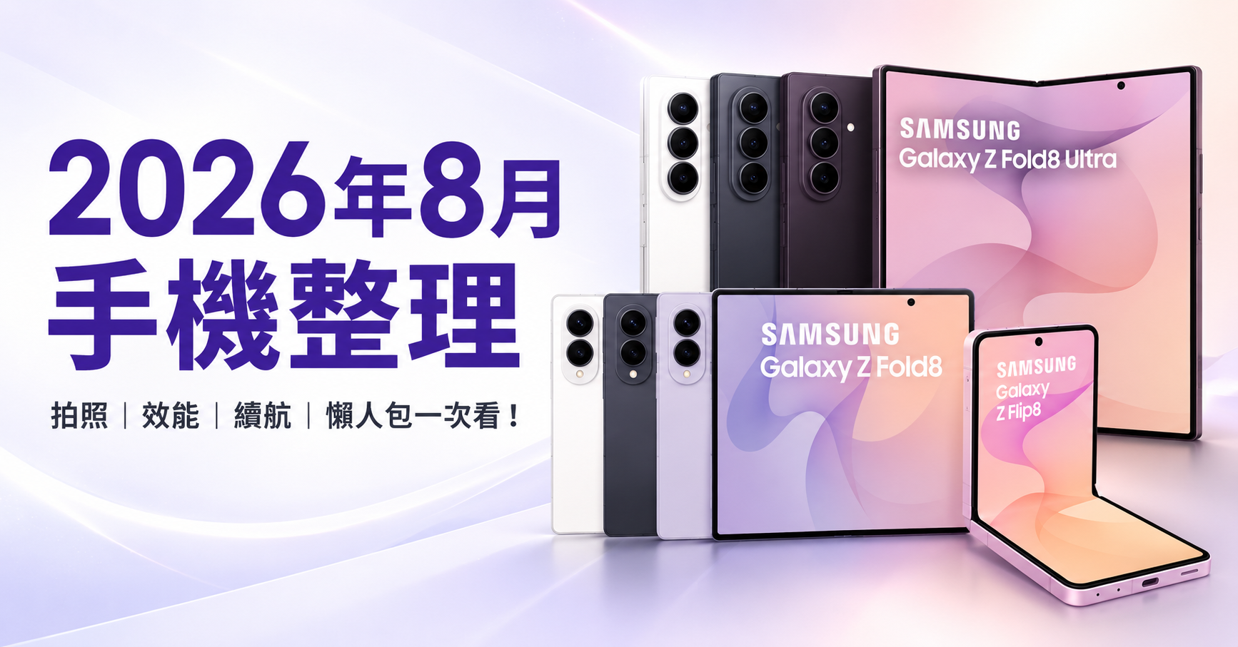 2026年8月手機整理：拍照、效能、續航，懶人包一次看！