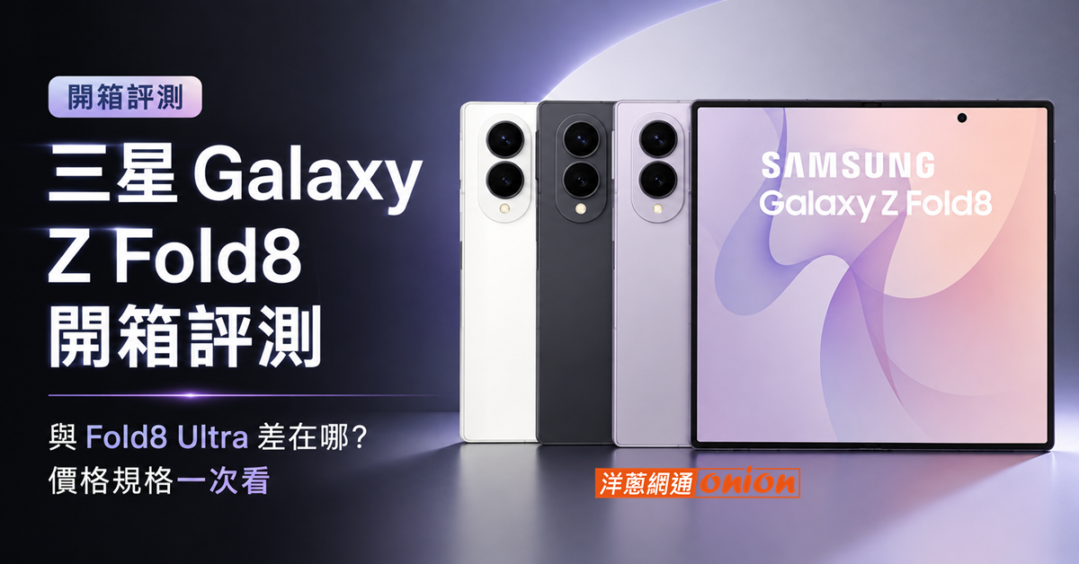 三星 Galaxy Z Fold8 規格