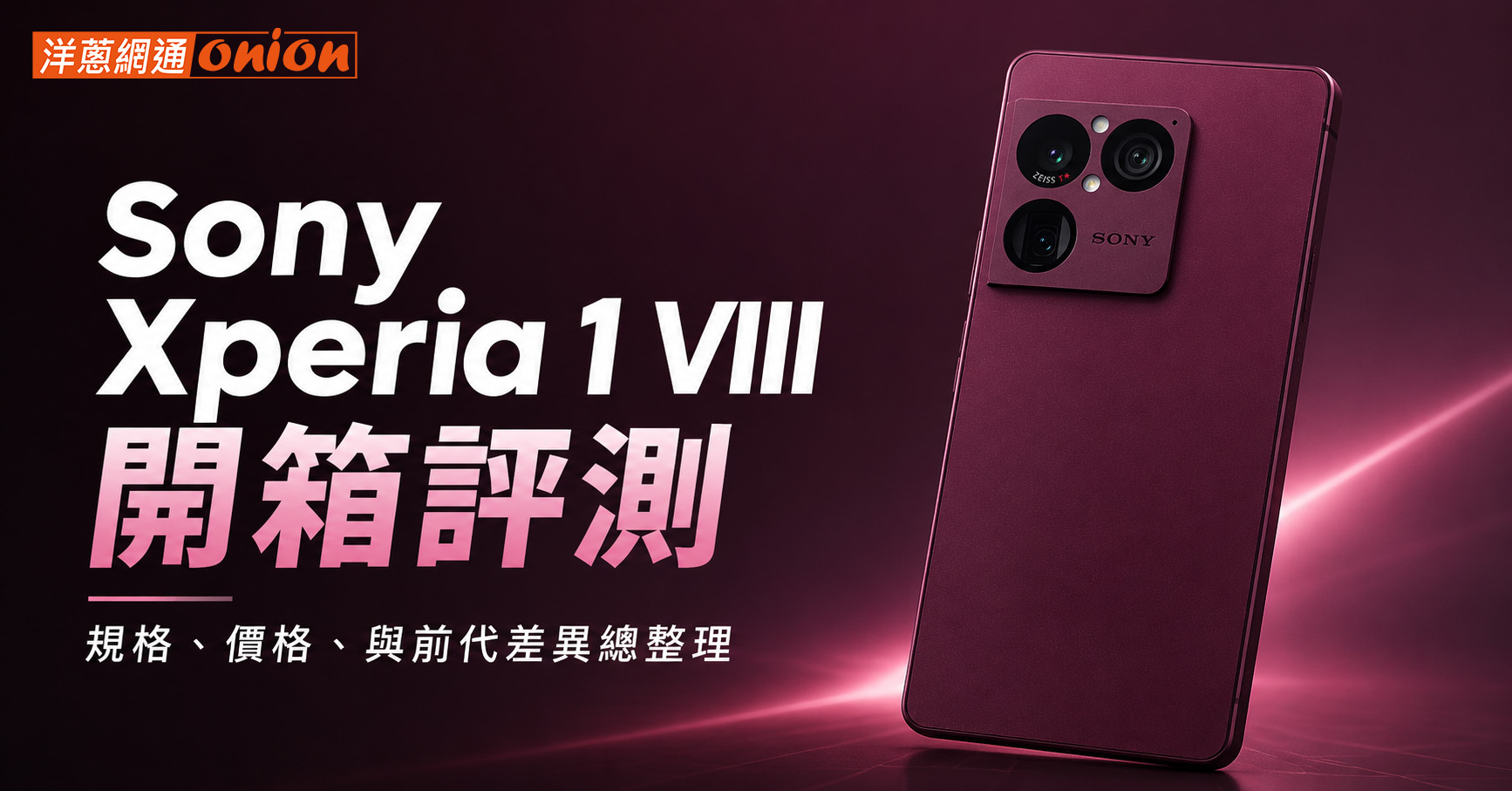 Sony Xperia 1 VIII開箱 規格、價格、與前代差異