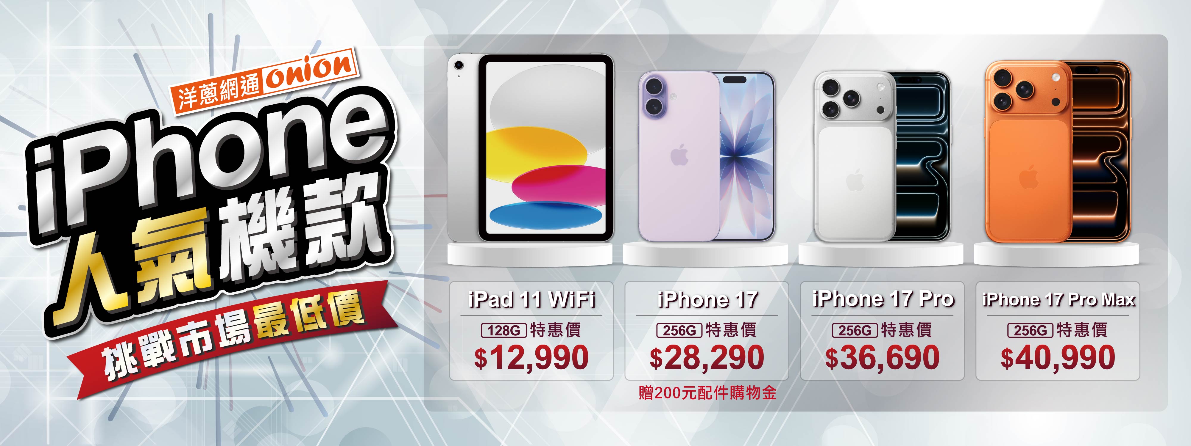 洋蔥-iPhone人氣機款 洋蔥-iPhone人氣機款