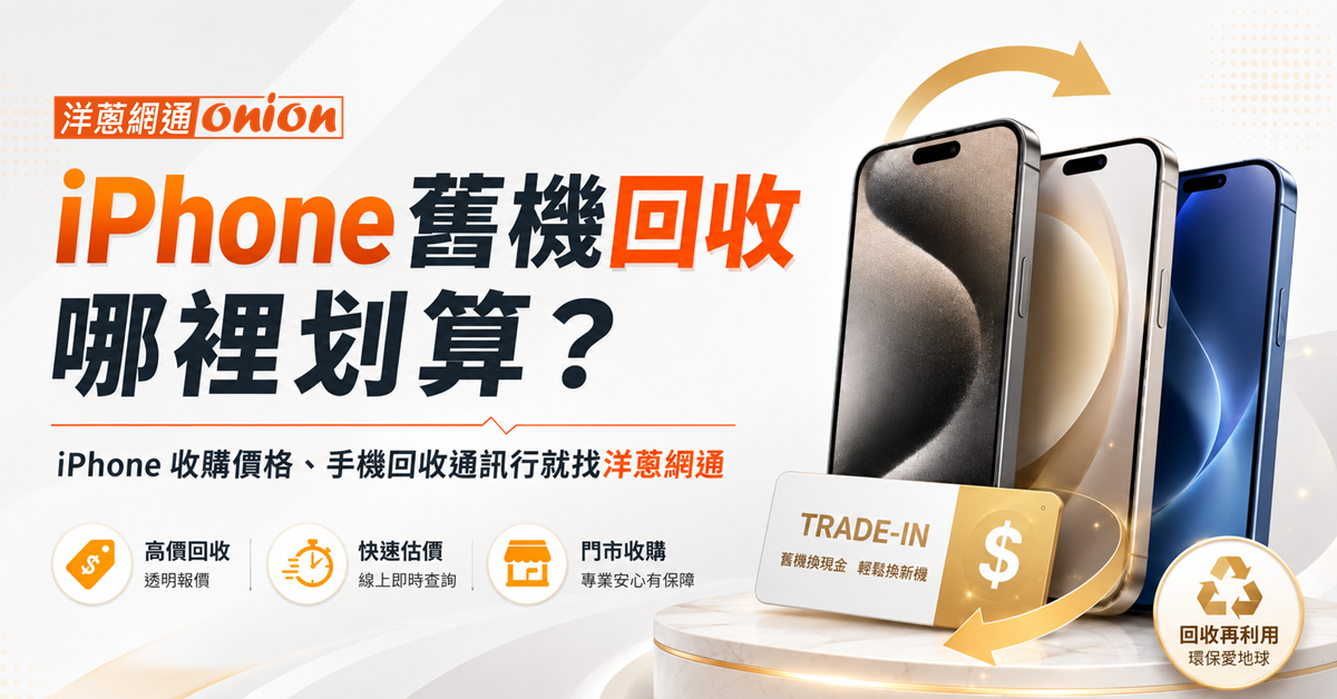 iPhone 舊機回收哪裡划算？