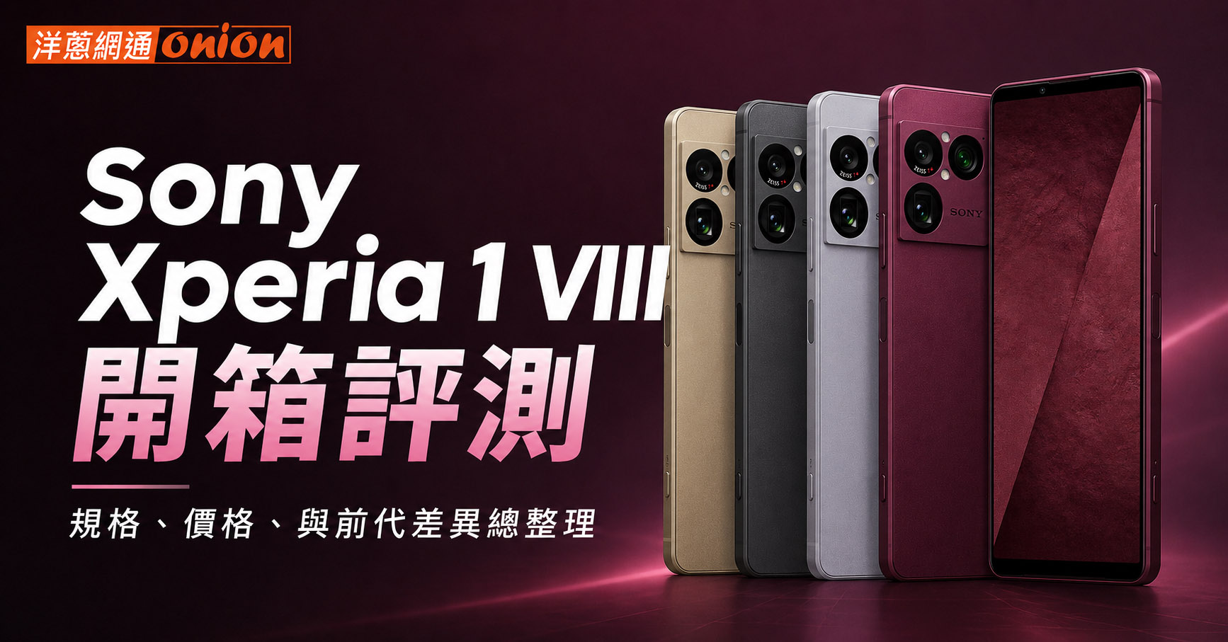 Sony Xperia 1 VIII開箱 規格、價格、與前代差異 Sony Xperia 1 VIII開箱 規格、價格、與前代差異
