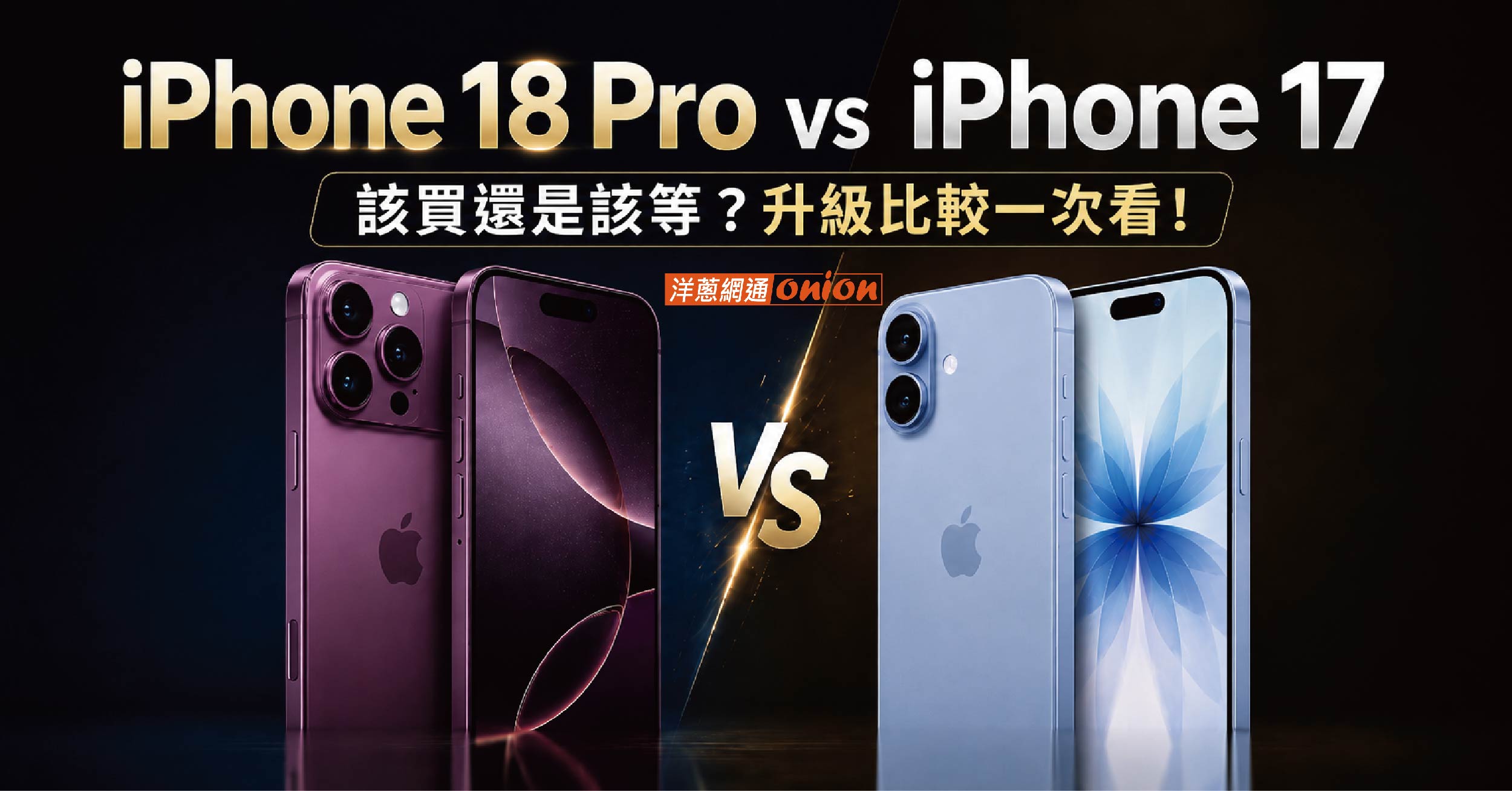 iPhone 18 Pro、iPhone 17 比較 iPhone 18 Pro、iPhone 17 比較