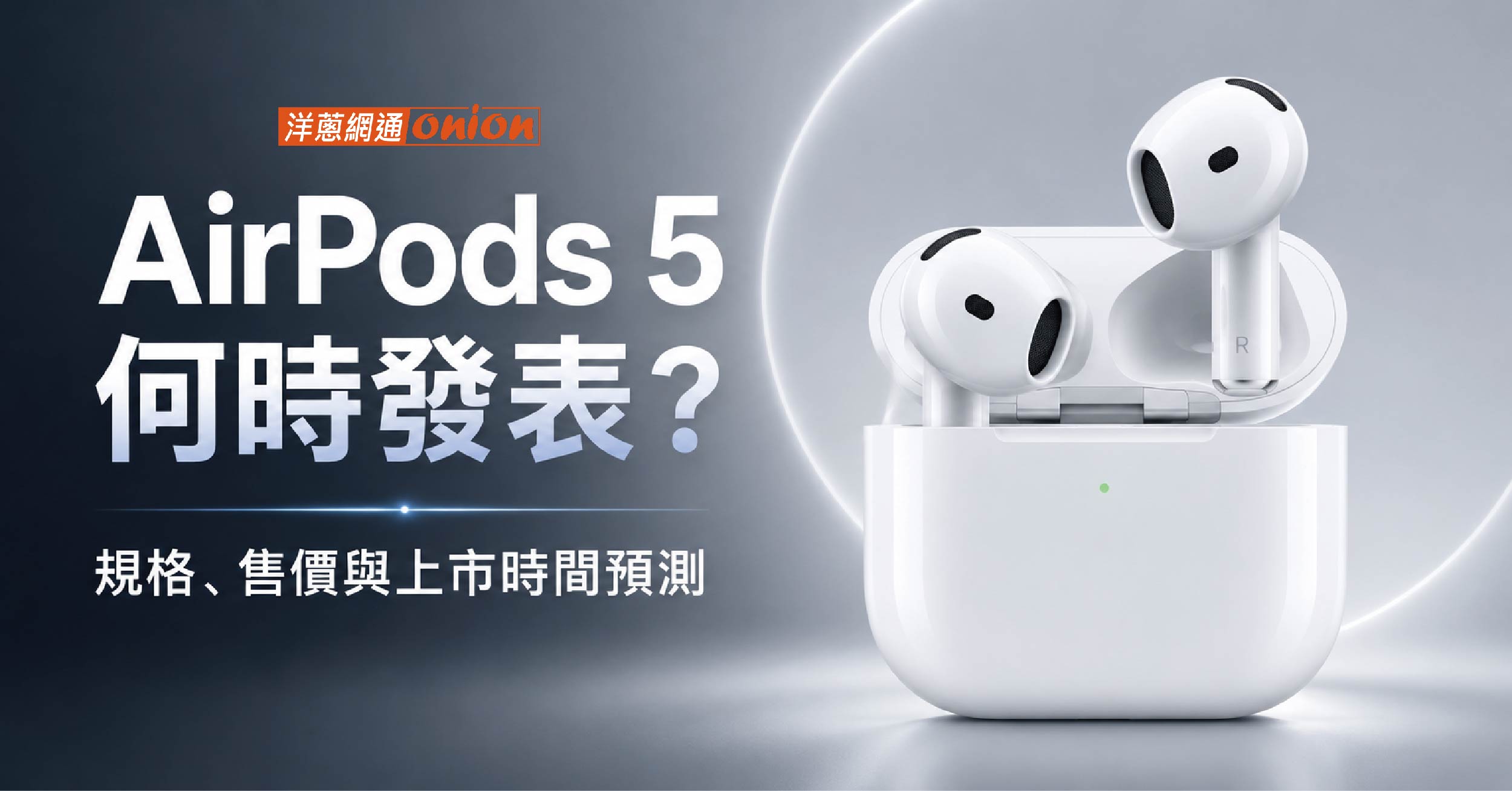 AirPods 5 何時發表？規格售價與上市時間預測