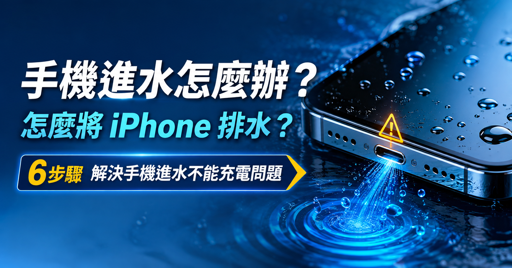 手機進水 iphone 排水