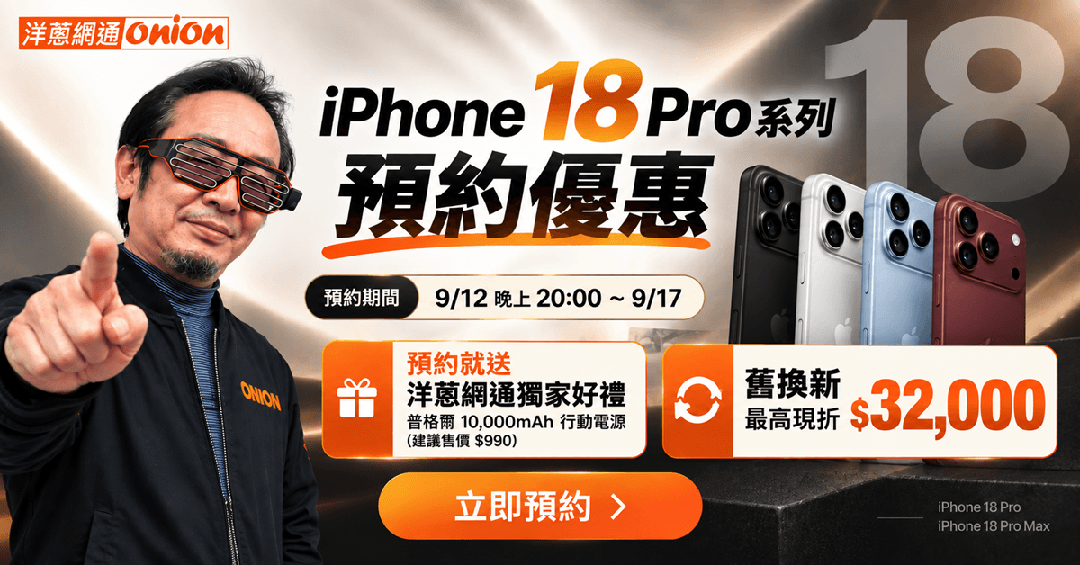 iPhone 18 Pro系列 預購活動 iPhone 18 Pro系列 預購活動