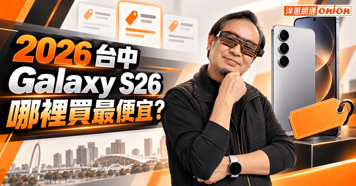 2026 台中三星 Galaxy S26 最便宜通訊行推薦