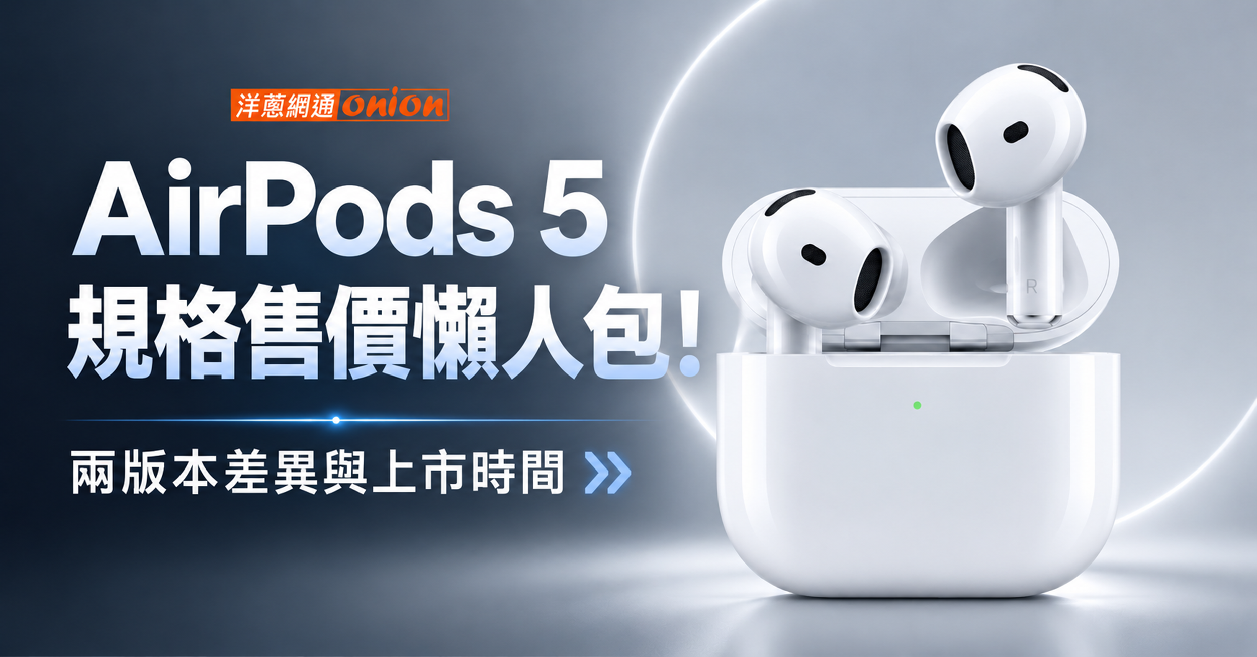 AirPods 5 規格售價懶人包！兩版本差異與上市時間