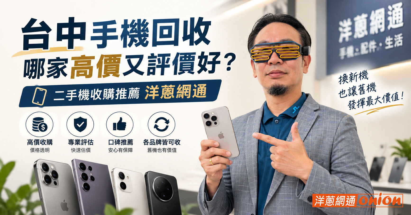 台中手機回收店家推薦 高價、評價好、二手機收購推薦洋蔥網通