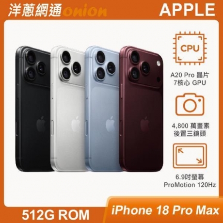 iPhone 18 Pro Max 512GB 顏色 iPhone 18 Pro Max 512GB 顏色