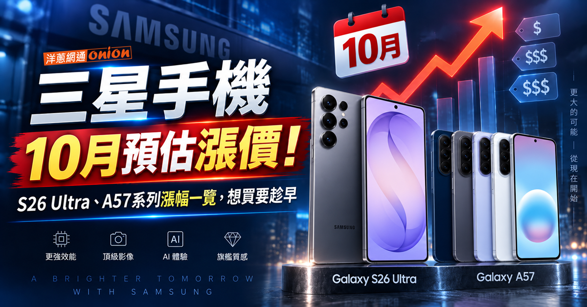三星手機10月預估漲價！S26、A系列漲幅一覽，想買要趁早