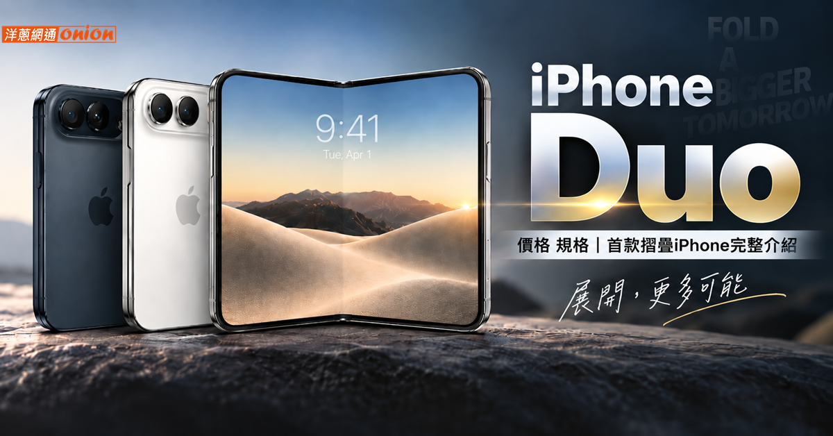 iPhone Duo 價格規格
