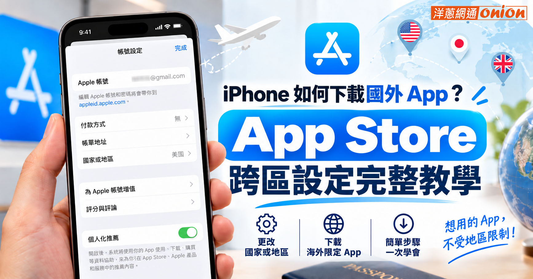 iPhone 如何下載國外 App？App Store 跨區設定完整教學