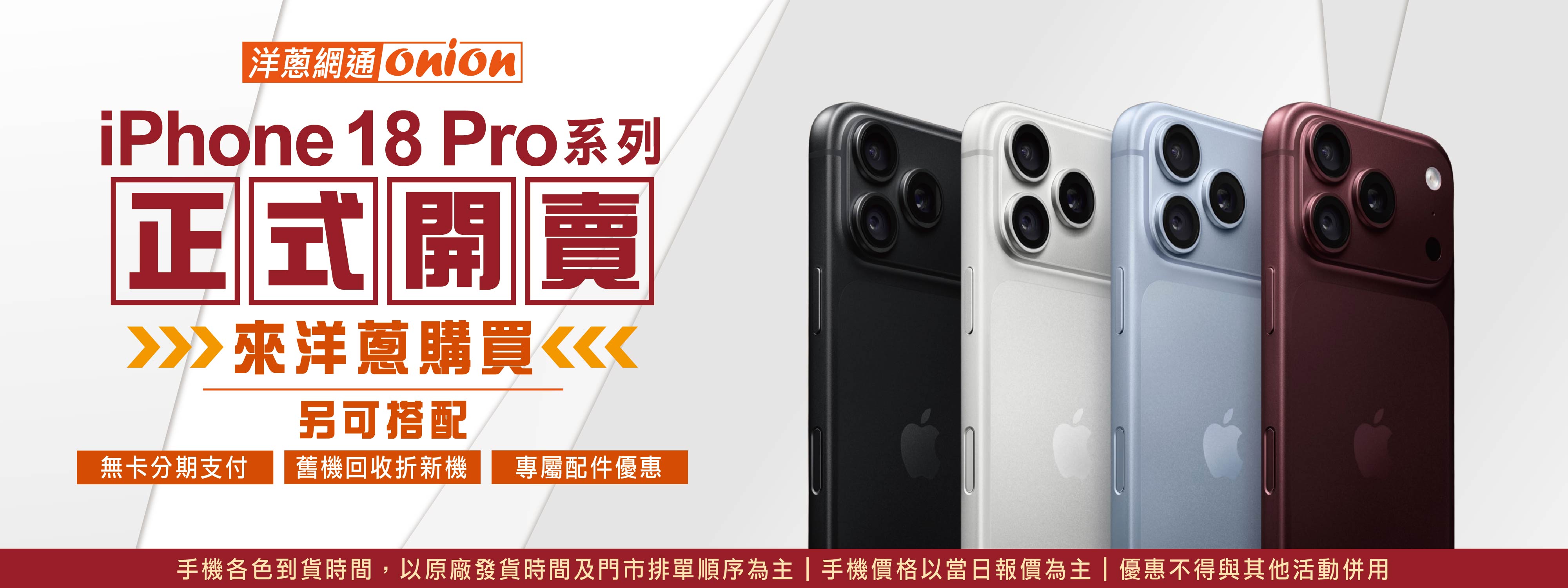 洋蔥-iPhone18開賣 洋蔥-iPhone18開賣