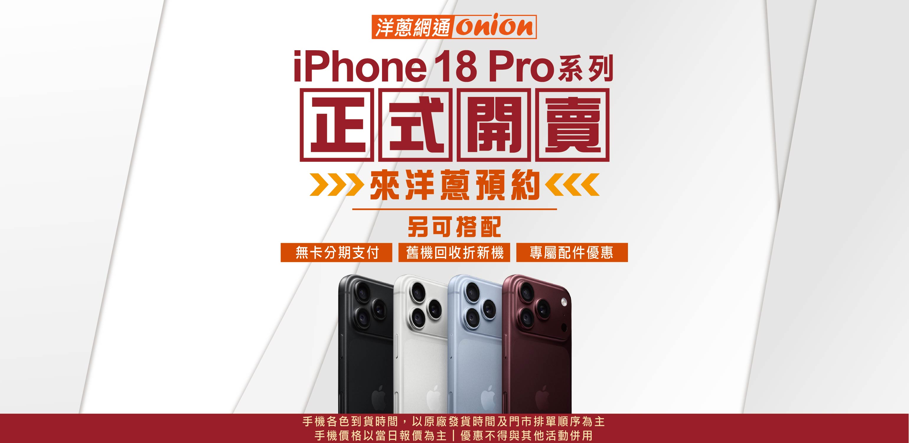 洋蔥-iPhone18開賣 洋蔥-iPhone18開賣
