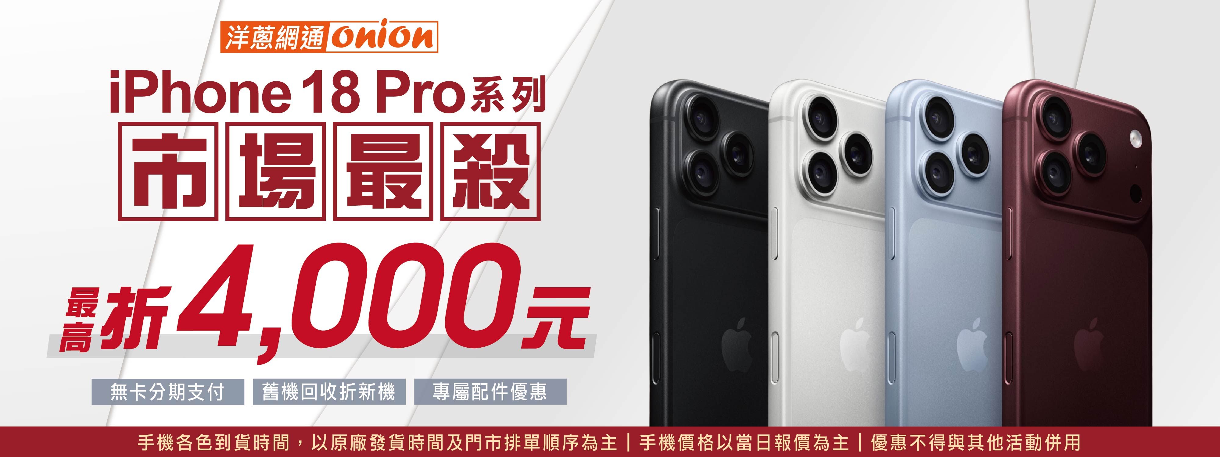洋蔥-iPhone18開賣