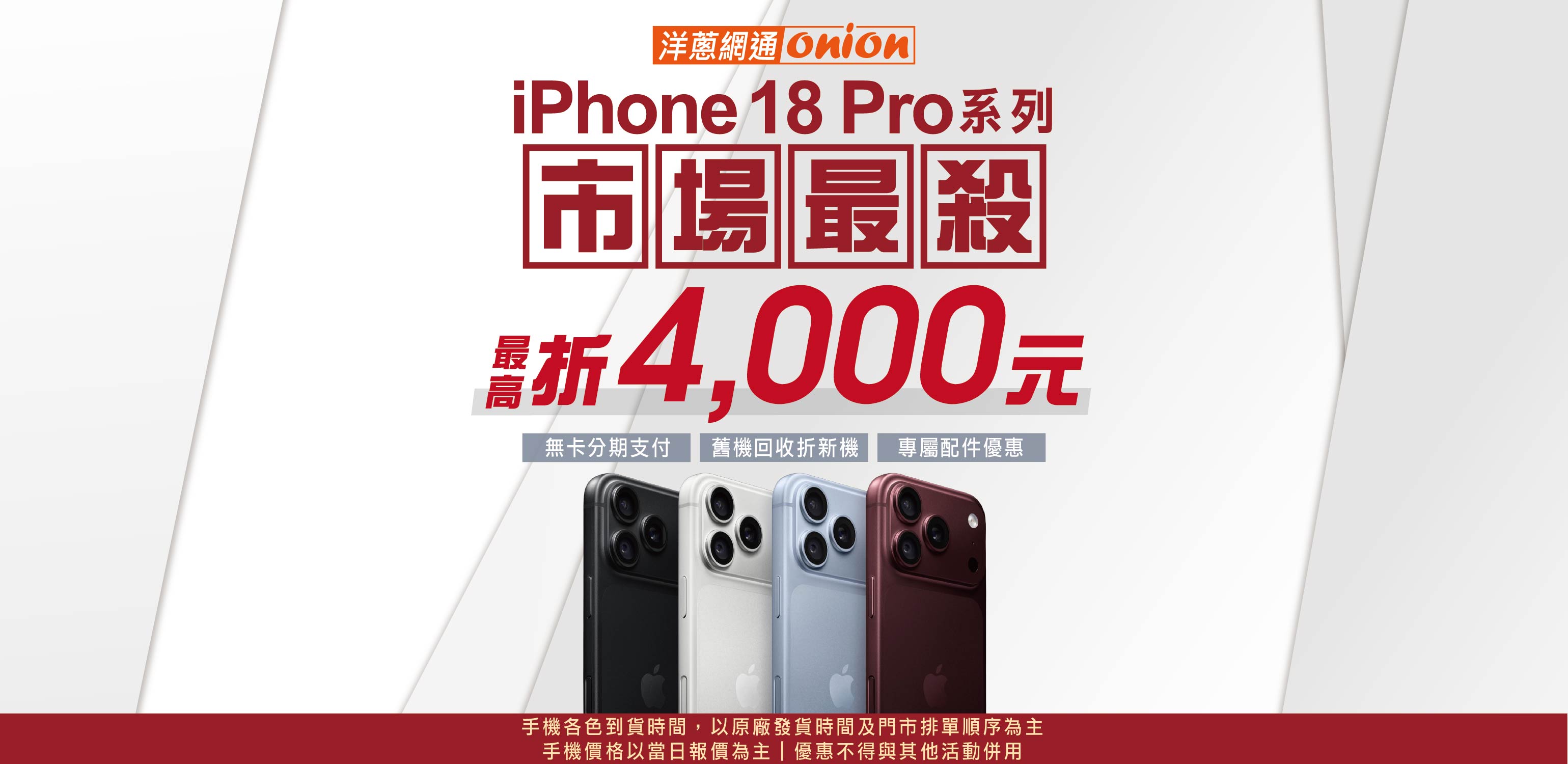 洋蔥-iPhone18開賣
