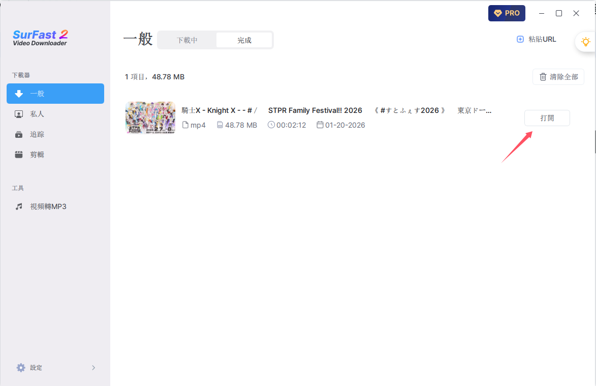 使用 SurFast Video Downloader 成功下載X影片