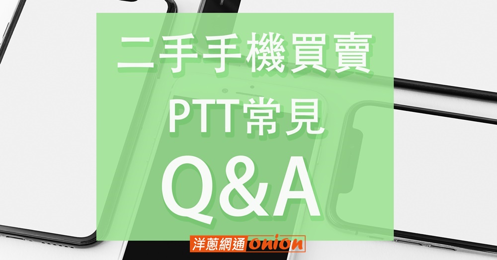 二手手機買賣 PTT 常見問題QA