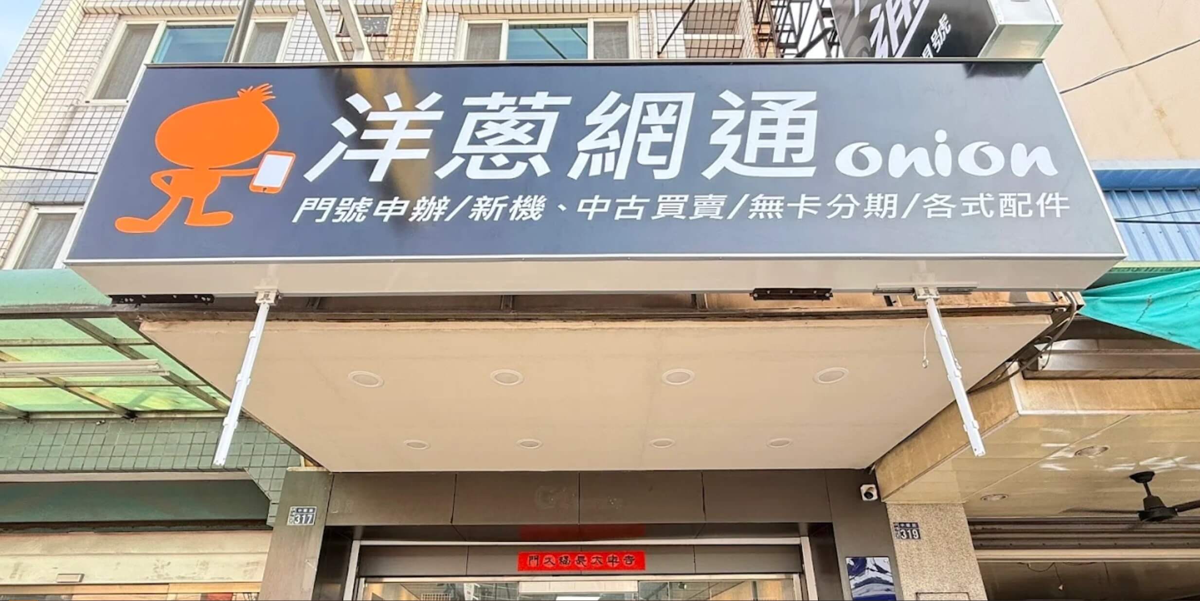 洋蔥網通彰化北斗店