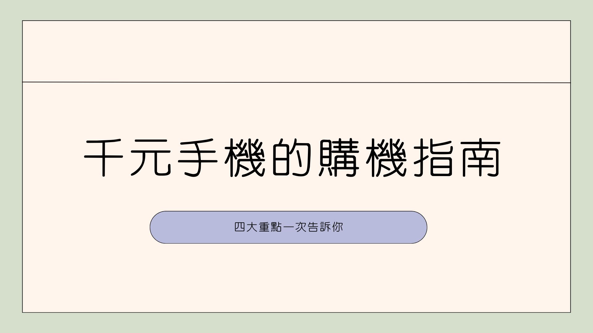 千元手機的購機指南